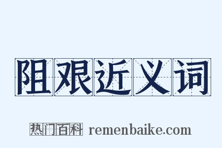 阻艰近义词是什么意思的图片